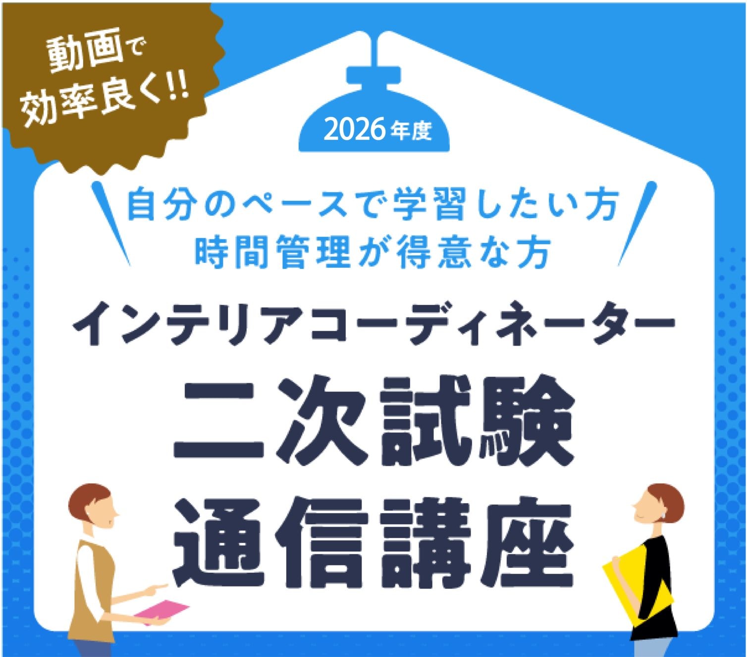 値引！インテリアコーディネーター　ハウジングインテリアカレッジ　合格　通信講座 2026年度インテリアコーディネーター二次試験通信講座 | ハウジング