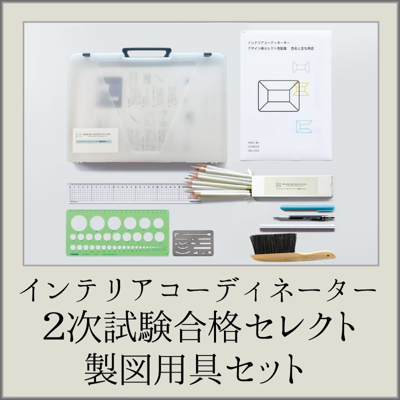ハウジングインテリアカレッジ