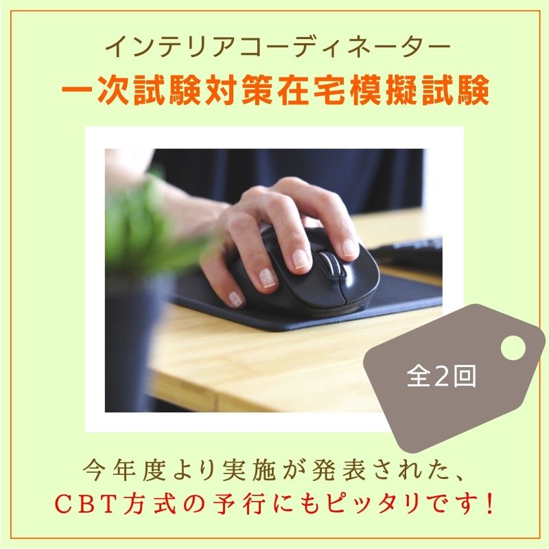 インテリアコーディネーター一次試験対策セット インテリアコーディネーター1次・2次試験対策（総合コース