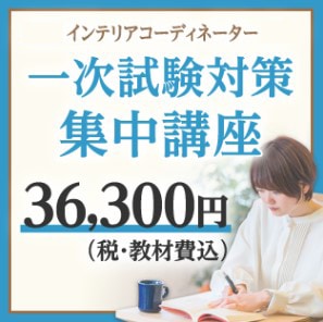 2026年度　インテリアコーディネーター一次試験対策集中講座【2026年9月5日（土）・9月6日（日）】