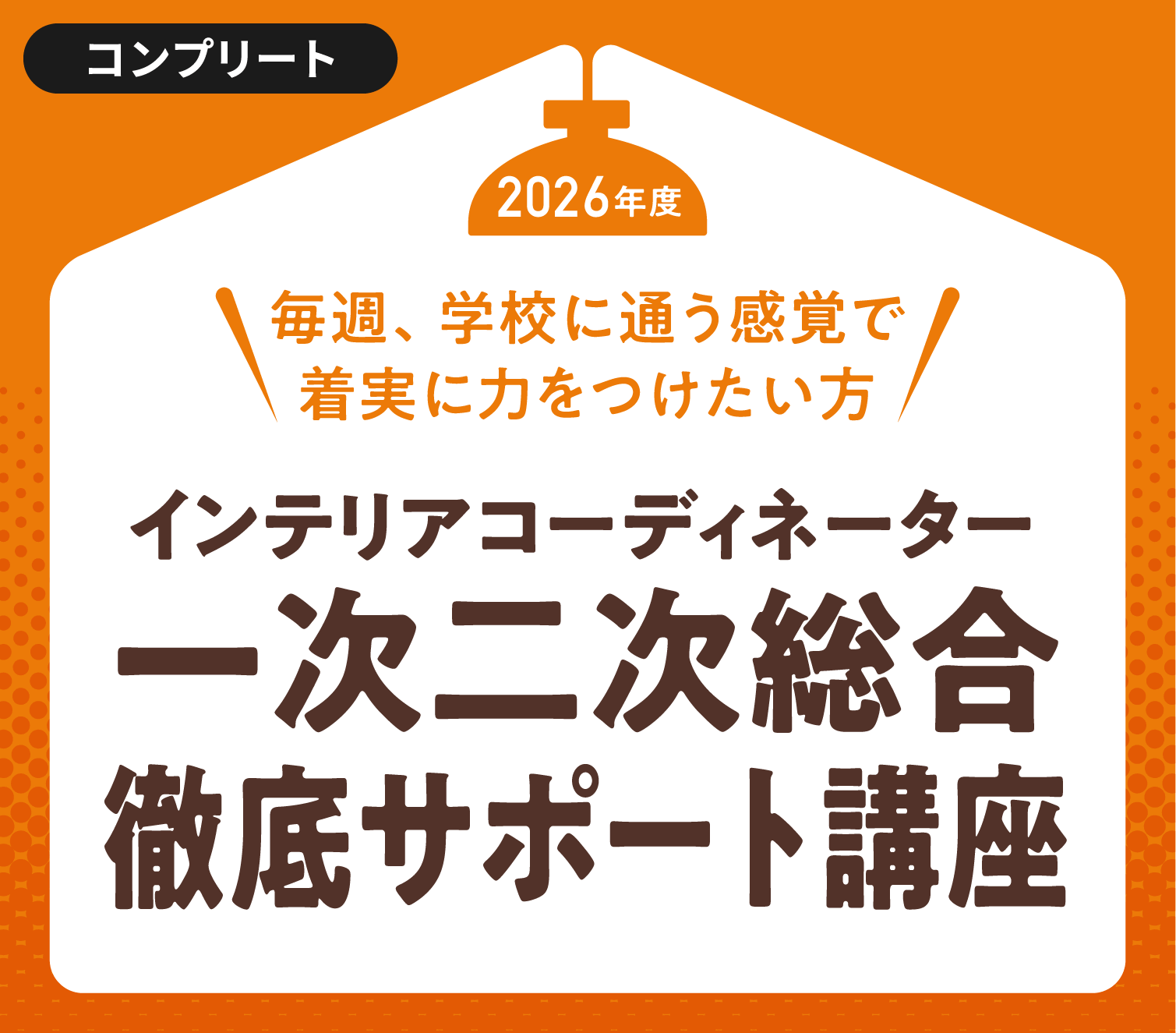 ハウジングインテリアカレッジ