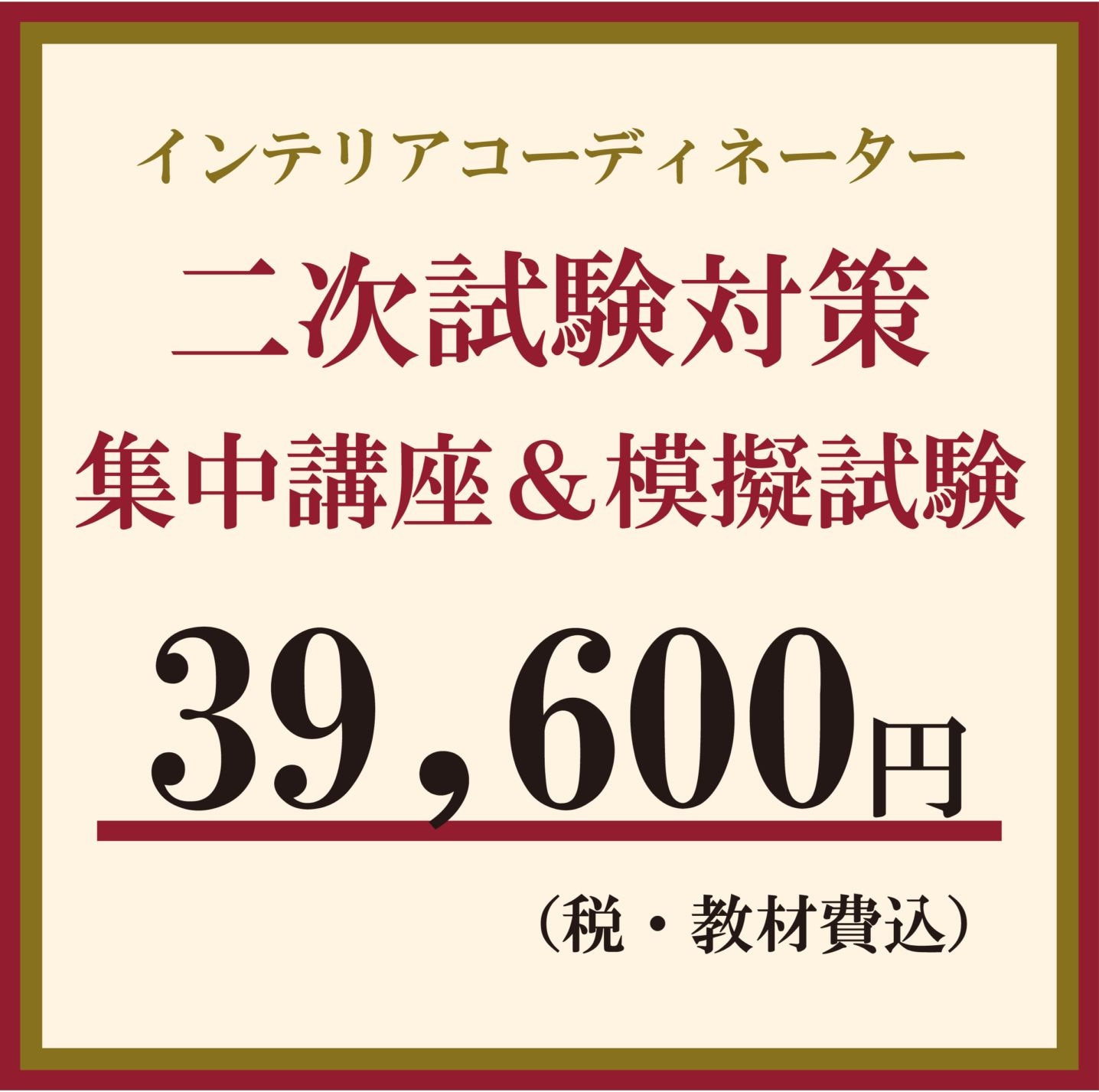 2026年度　インテリアコーディネーター二次試験1日間集中講座&模擬試験【2026年11月28日（土）・11月29日（日）】