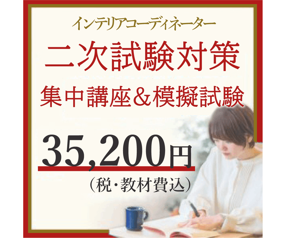 2025年度 インテリアコーディネーター二次試験対策集中講座&模擬試験