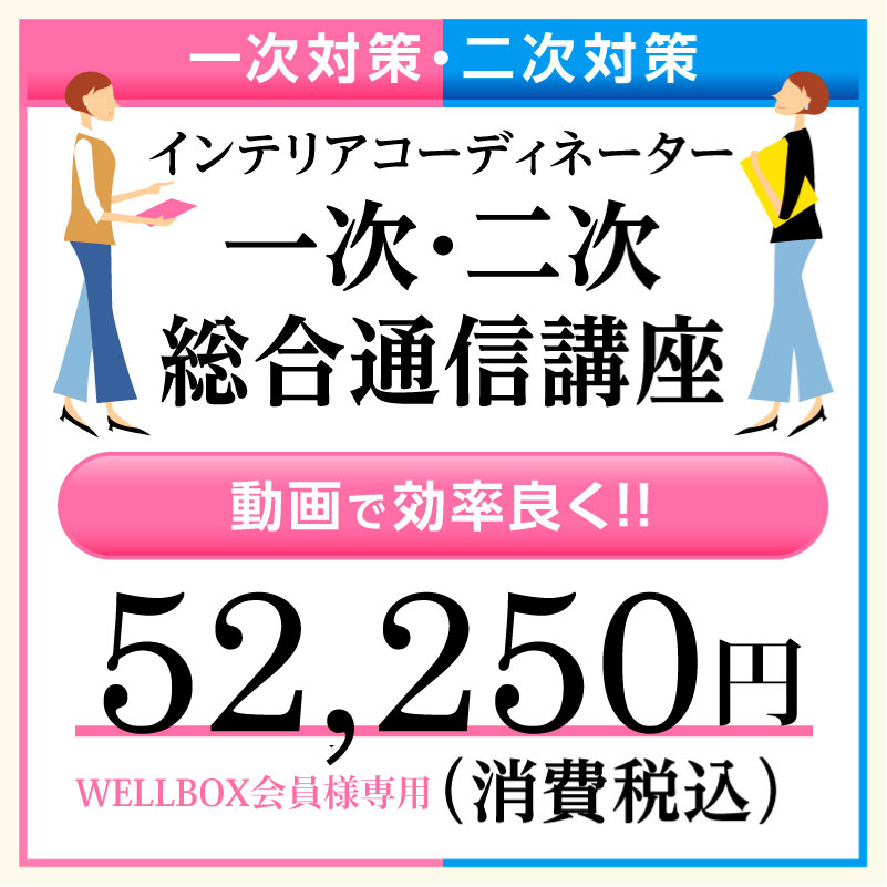 値引！インテリアコーディネーターハウジングインテリアカレッジ合格