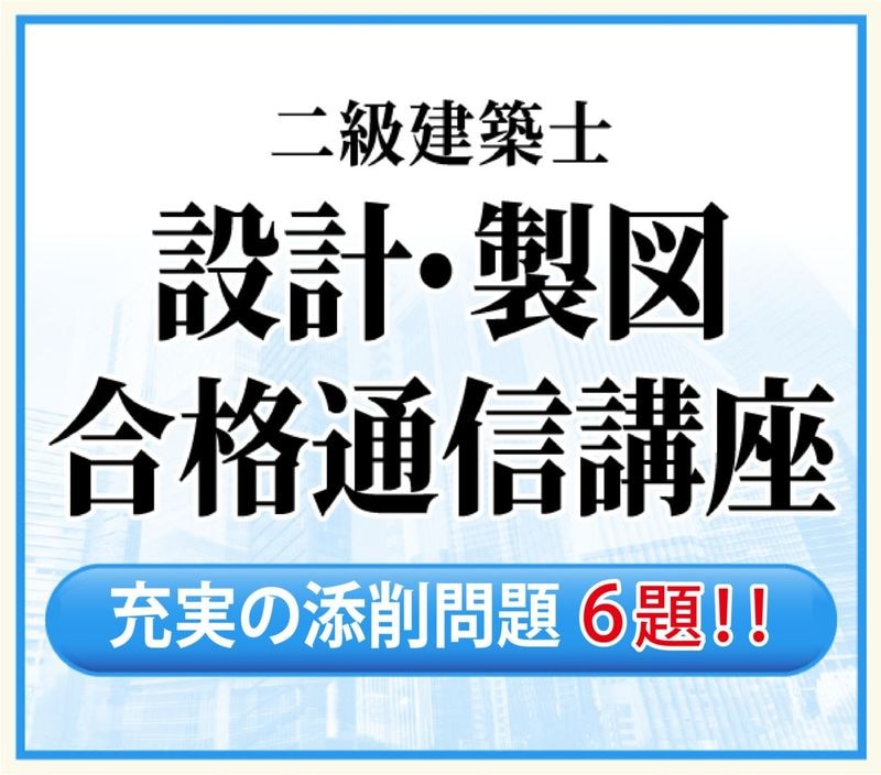 2025年度二級建築士 設計製図合格通信講座【合格応援キャンペーン中!充実の課題添削6題】