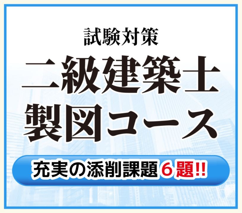 二級建築士通信講座