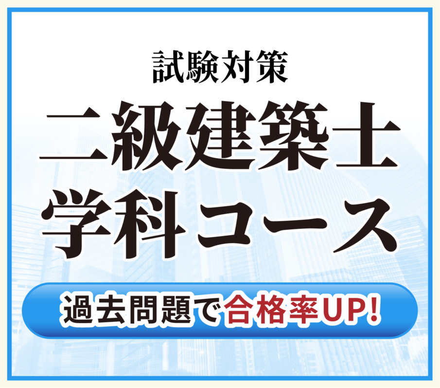2027年二級建築士　学科試験合格講座【合格応援キャンペーン中!!】
