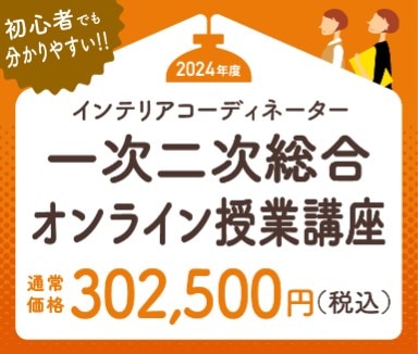 2回目受講サポート】2025年度インテリアコーディネーター 一次・二次