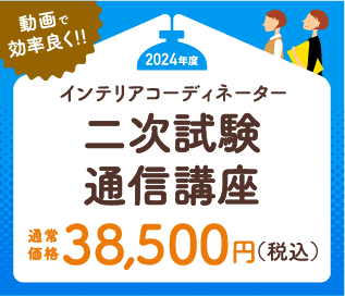 インテリアコーディネーター二次試験通信講座≪受講期間延長