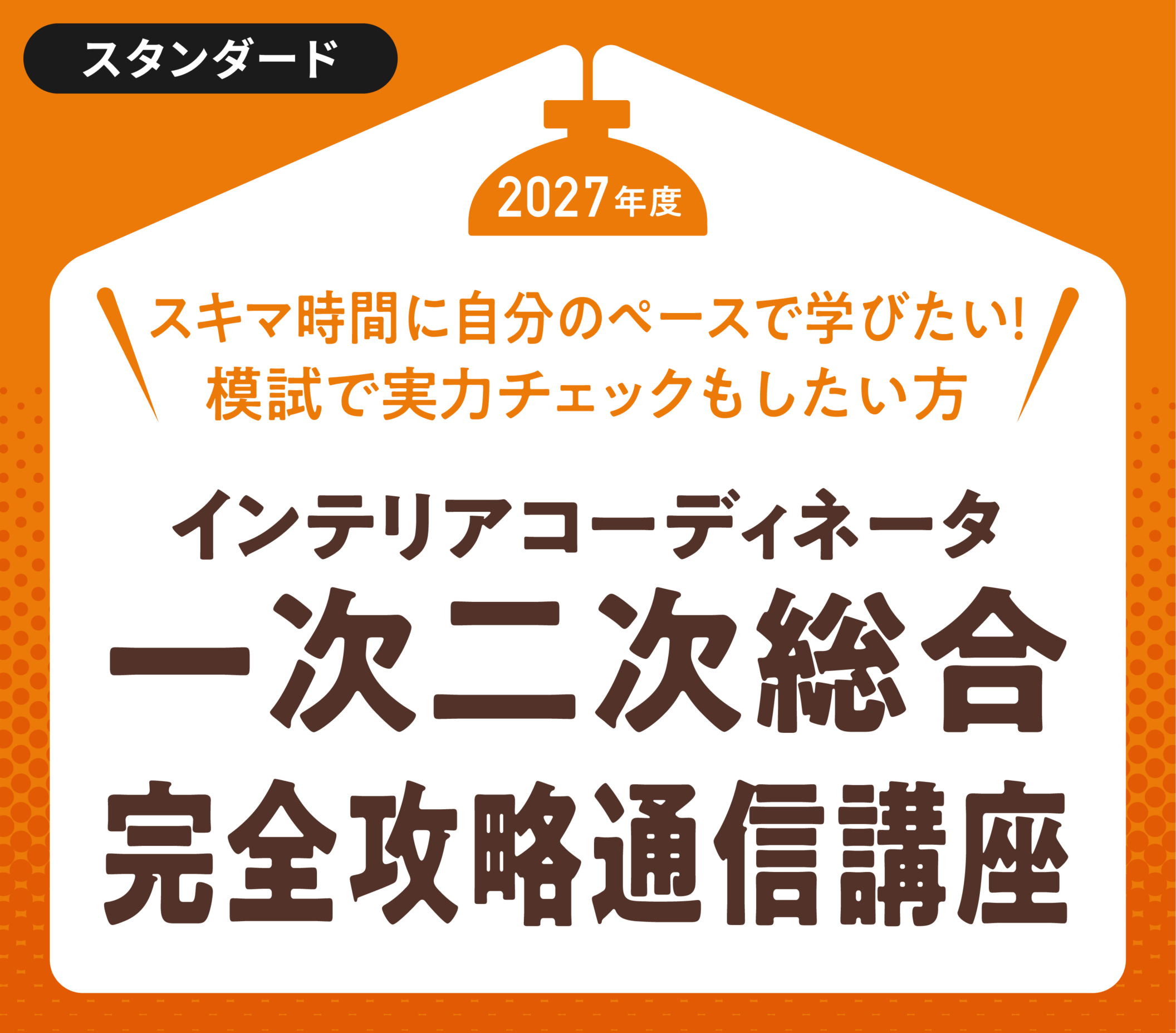お家時間に☆フルセットが半額☆インテリアコーディネーター　通信講座 ハウジングインテリアカレッジ