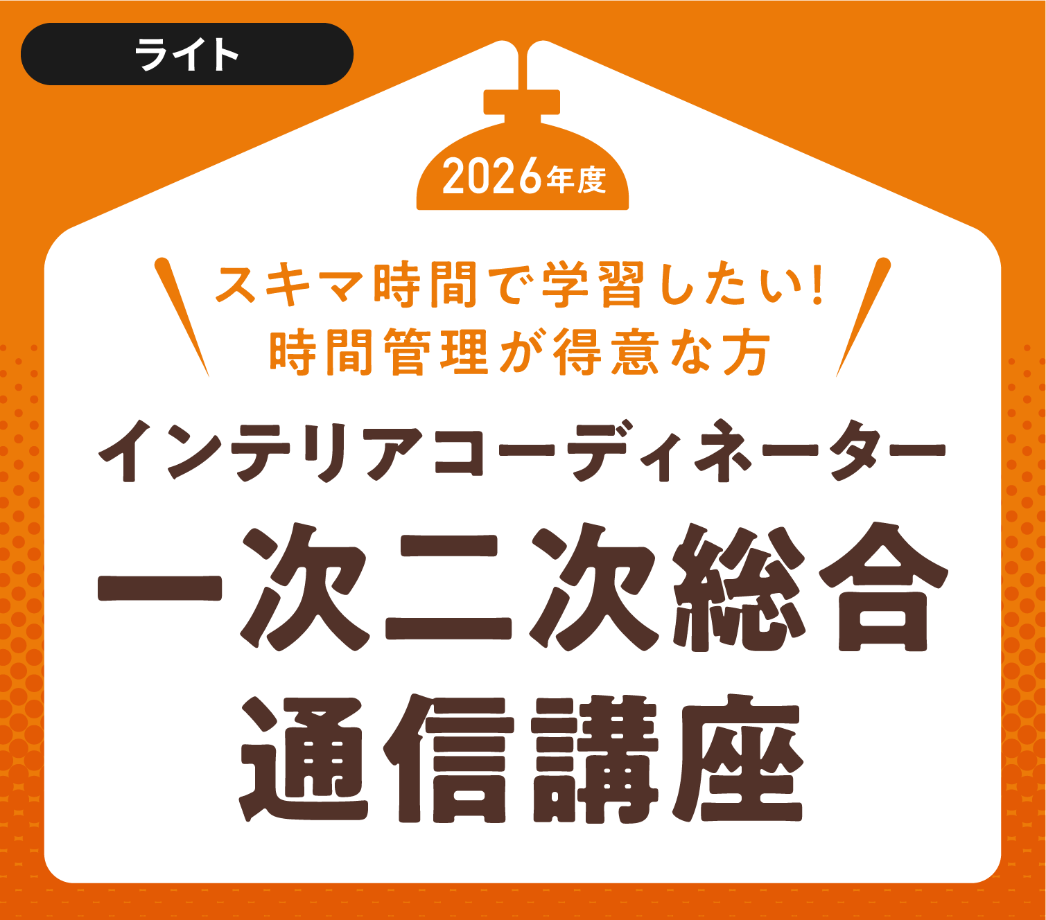 2026年度インテリアコーディネーター一次二次総合通信講座［キャンペーン中!!］