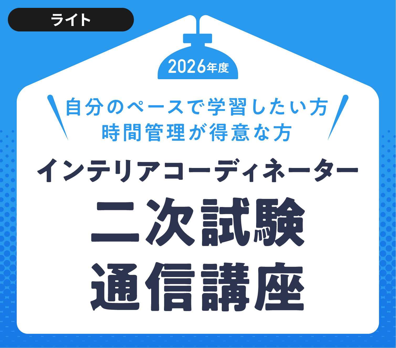 2026年度インテリアコーディネーター二次試験通信講座