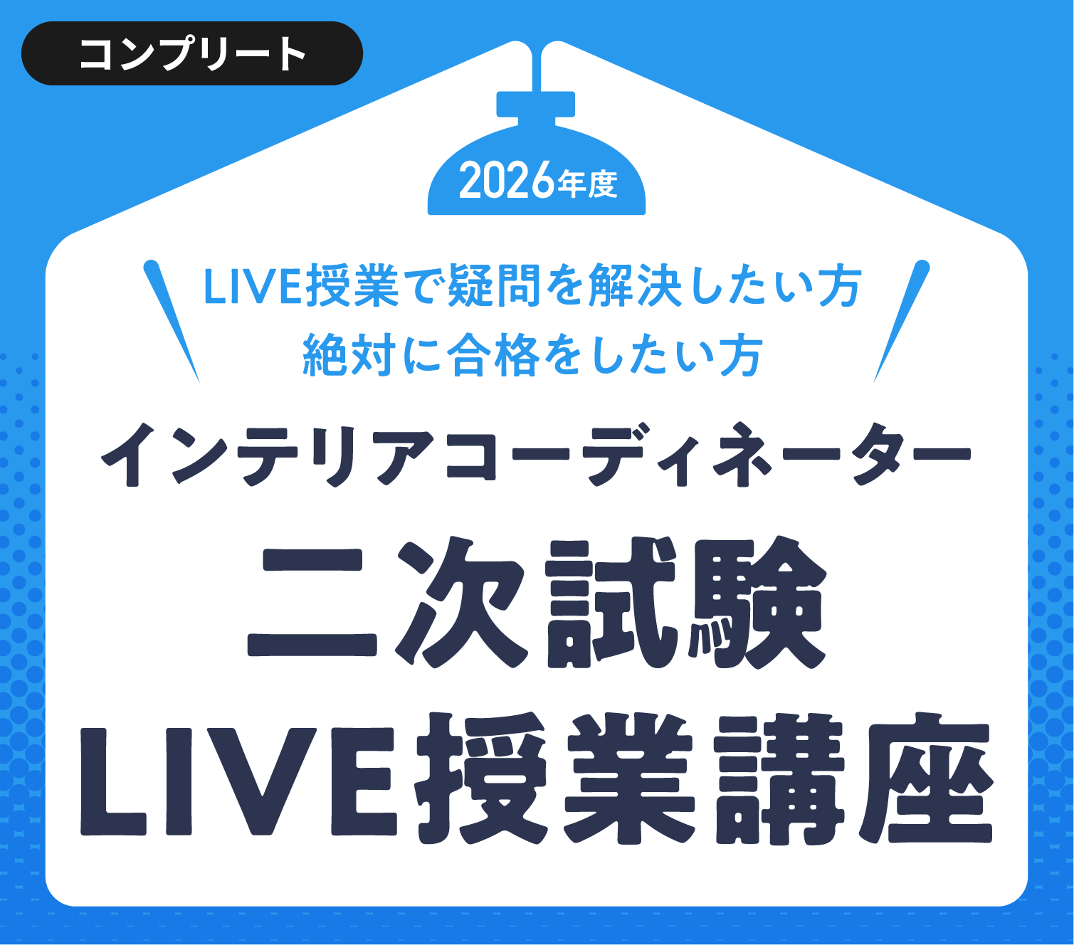 2026年度インテリアコーディネーター二次試験LIVE授業講座