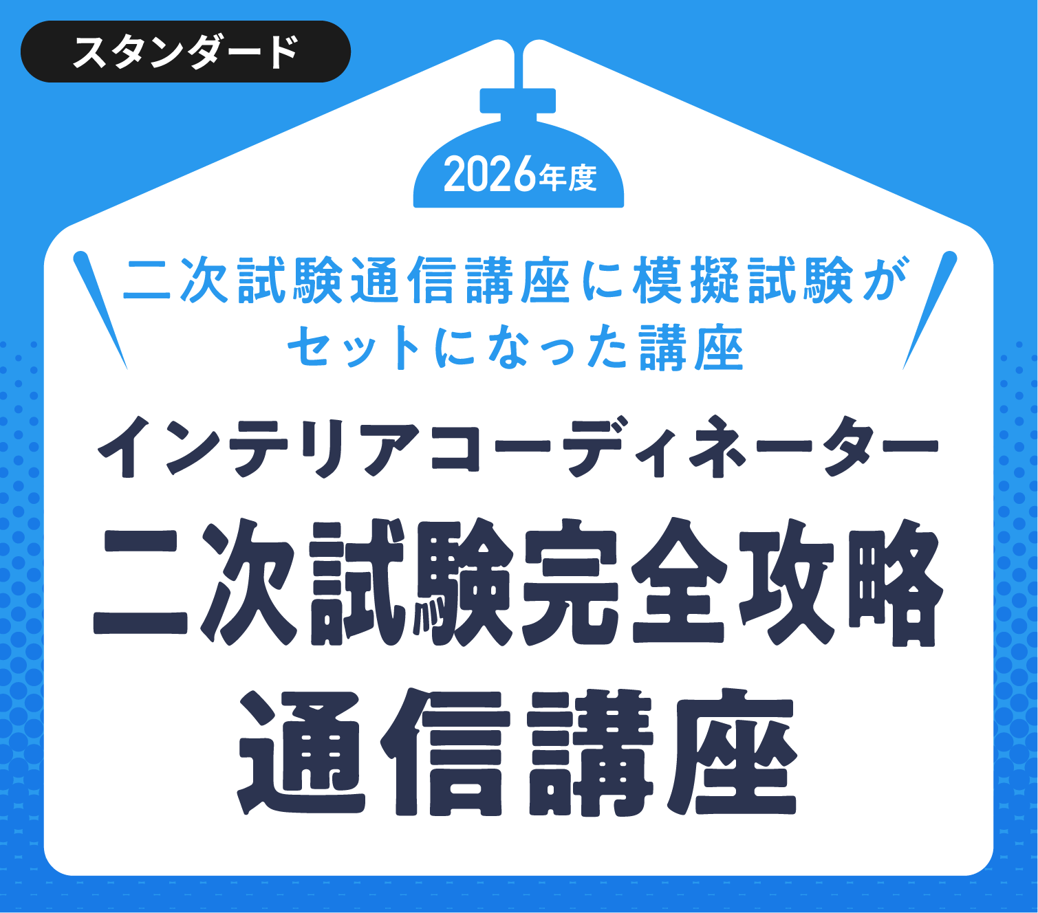 2026年度インテリアコーディネーター二次試験完全攻略通信講座［キャンペーン中!!］