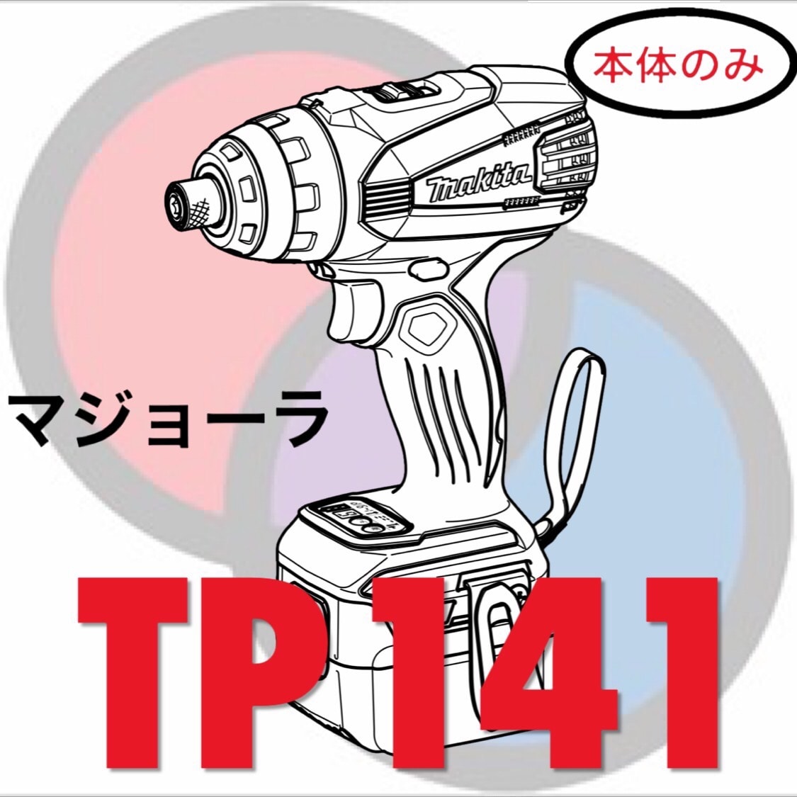 マジョーラ】秀久SP マキタ TP141DZ 本体のみ | 秀久オリジナル電動