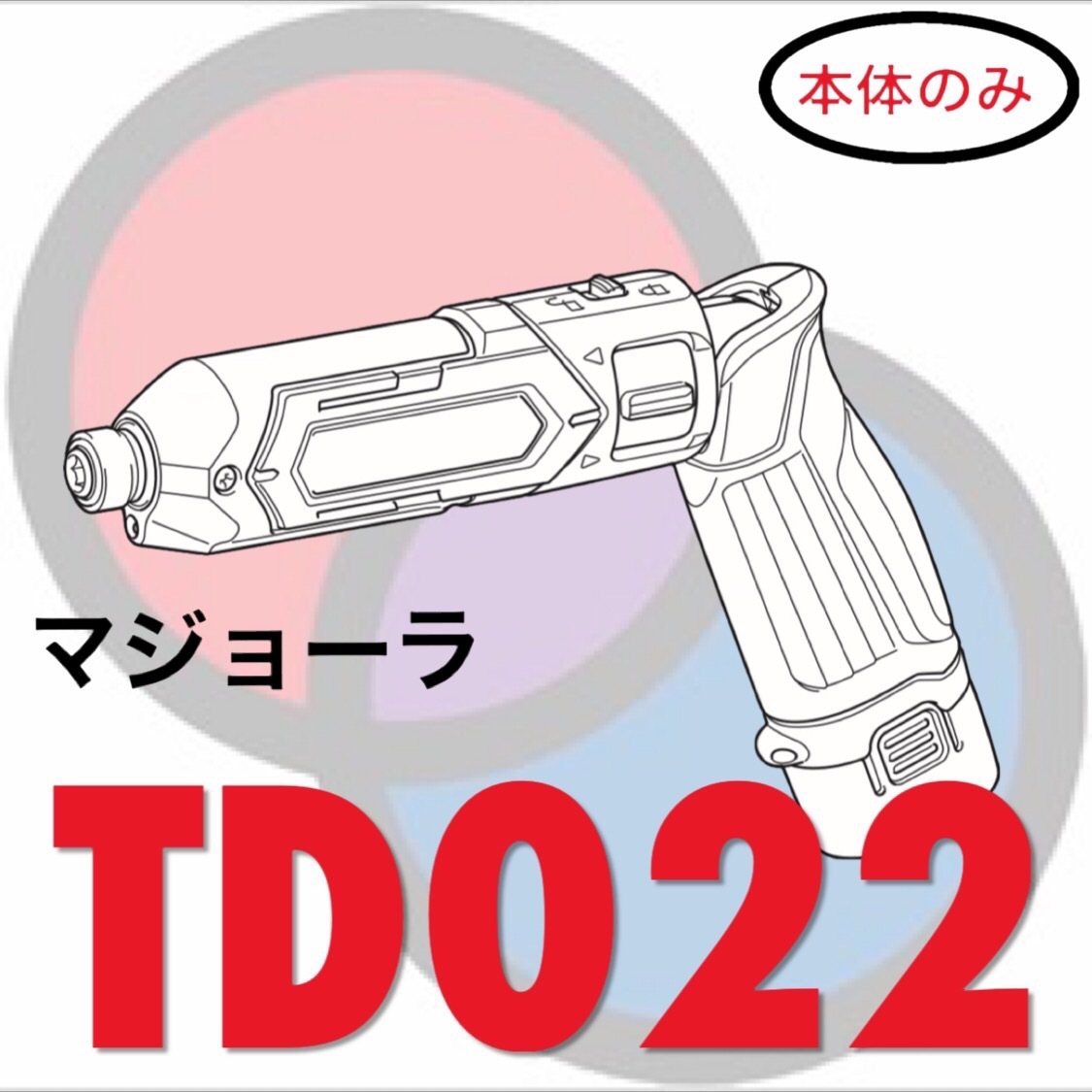 マジョーラ】秀久SP マキタ TD022DZ 本体のみ | 秀久オリジナル マジョーラ】秀久SP マキタ TD022DZ 本体のみ | 秀久オリジナル