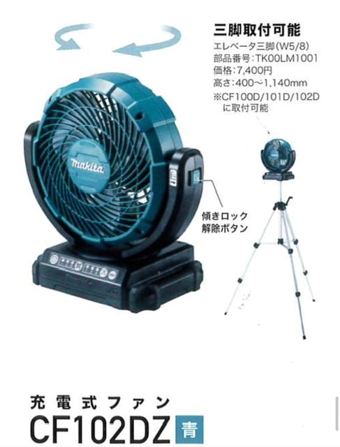 ☆消費税無し☆美品☆makita マキタ 充電式 産業扇 モデル CF300D☆AC