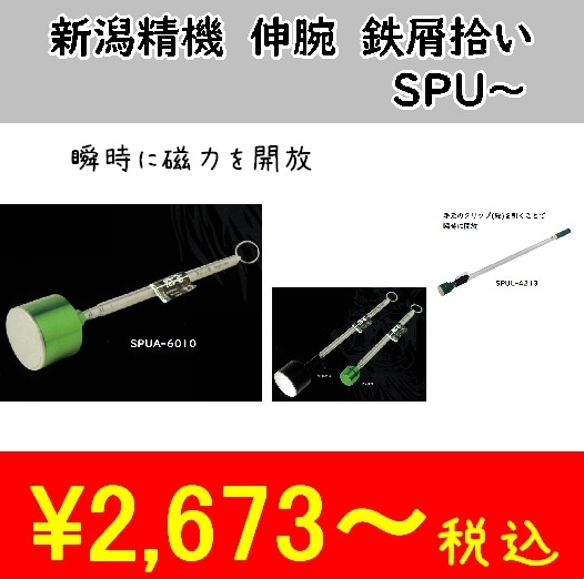 新潟精機 鉄屑拾い 伸腕 | YouTube紹介製品 | 秀久ONLINE STORE