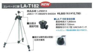 MAX(マックス) エレベータ三脚 LA-T182 (レーザー墨出器三脚) | すべて