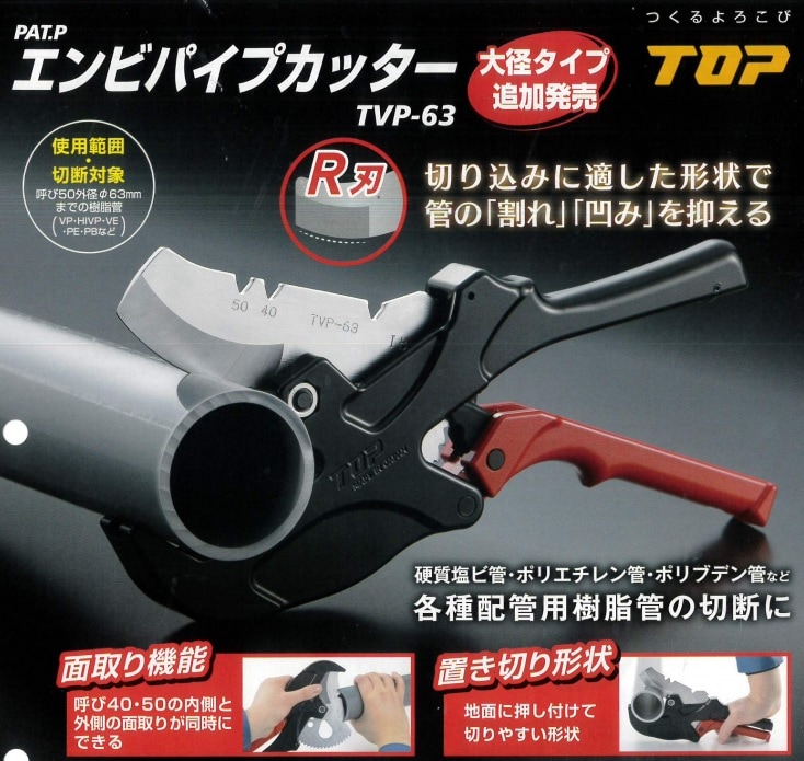 トップ工業(TOP) エンビパイプカッター | 道具・手工具 | 秀久