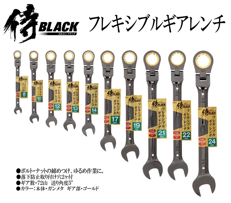 侍BLACK フレキシブルギアレンチ 各サイズ | メーカー一覧,侍BLACK ...