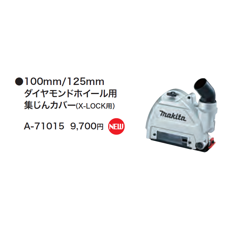 マキタ(Makita) ディスクグラインダ用集じんカバー100 A-67555 makita A-67555 ダイヤモンドホイール用 集じんカバー 100㎜ マキタ