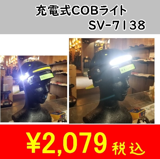 セーブ・インダストリー 充電式COBヘッドライト SV-7138 | LEDライト