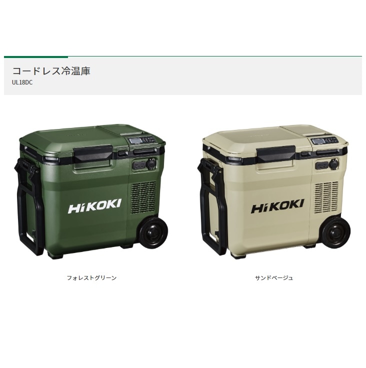 HiKOKI(ハイコーキ) コードレス冷温庫 UL18DC 【18Lモデル】☆3月31日