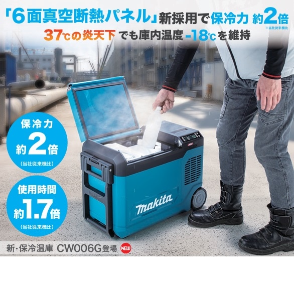 マキタ 充電式保冷温庫 CW006GZ/GZO 40V/18V兼用 本体のみ | メーカー