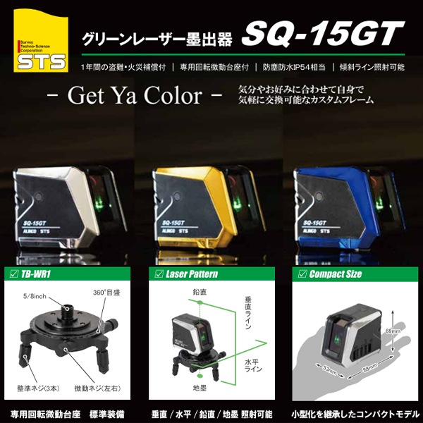 STS グリーンレーザー墨出器 SQ-15GT | 測定・測量 | 秀久ONLINE STORE