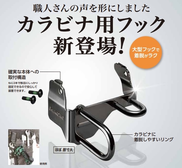 ピクニックセット HiKOKI(ハイコーキ) カラビナ用フック（A) 0037-9357 | 電動工具