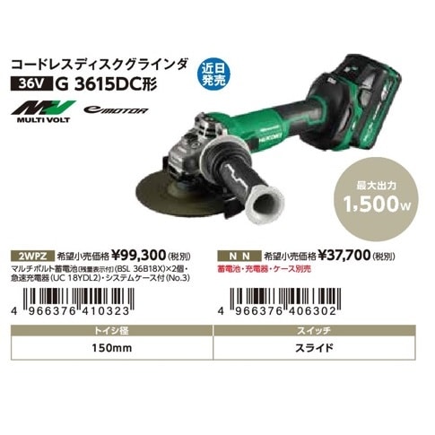 HiKOKI コードレスディスクグラインダ スライドスイッチタイプ G3615DC 