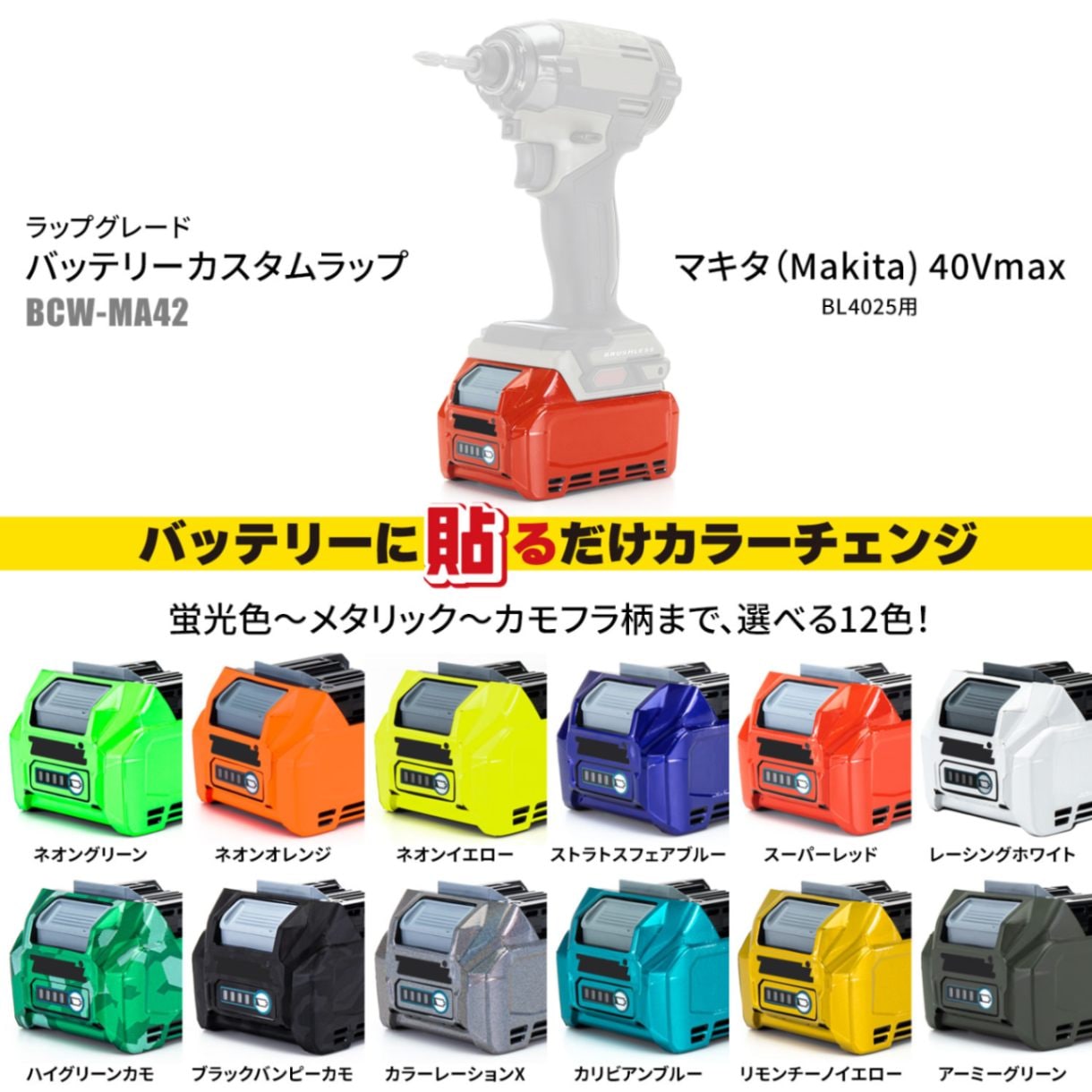 マキタ BL4025用 バッテリーカスタムラップフィルム | 秀久オリジナル