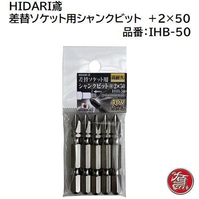 HIDARI鳶(左鳶) 差替ソケット用シャンクビット IHB-50 (50㎜ 5本入り