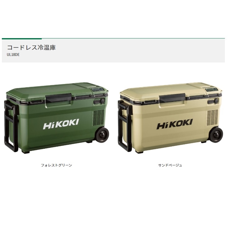 新品未使用　HiKOKI コードレス冷温庫 UL18DE サンドベージュ 本体のみ ハイコーキ HiKOKI UL18DE コードレス冷温庫(蓄電池1個付属/充電器別売り) ウエダ