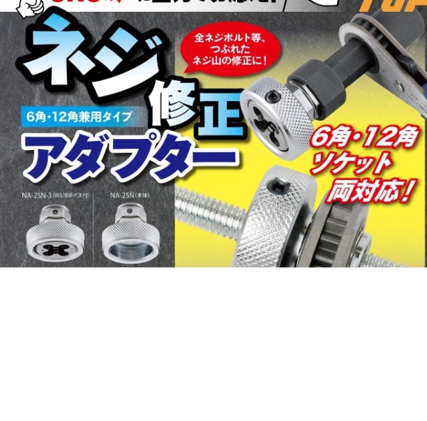 TOP ネジ修正アダプター NA-25N | メーカー一覧,TOP(トップ) | 秀久