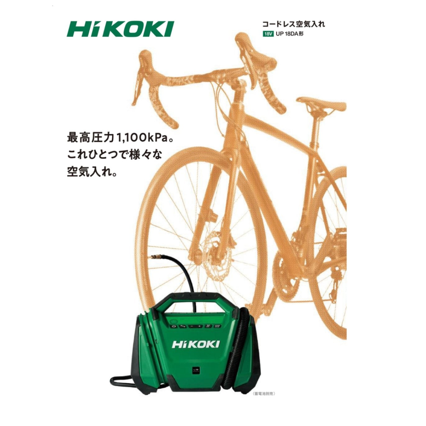 HiKOKI(ハイコーキ) コードレス空気入れ UP18DA(NN) | メーカー一覧