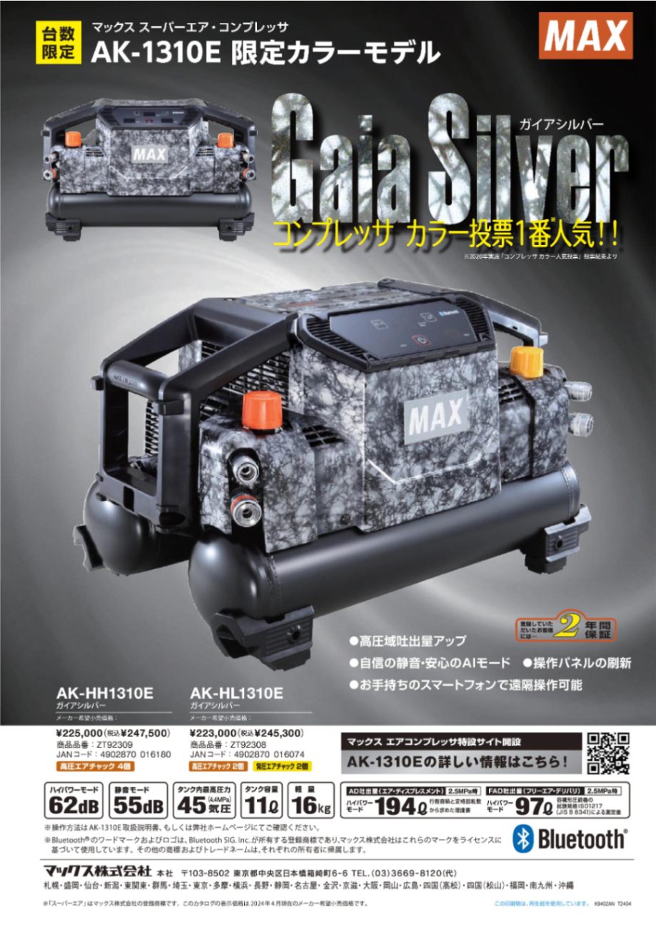 MAX(マックス) エアコンプレッサ AK-HL1310E・AK-HH1310E 限定ガイア  