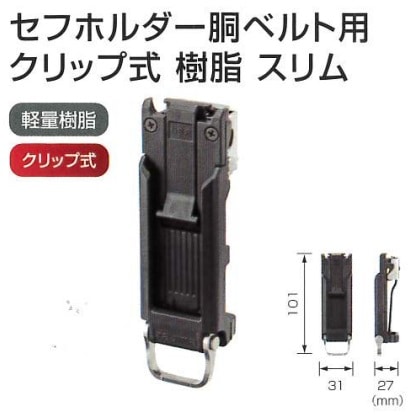 TAJIMA(タジマ) セフホルダー胴ベルト用 クリップ式 樹脂 スリム SFC