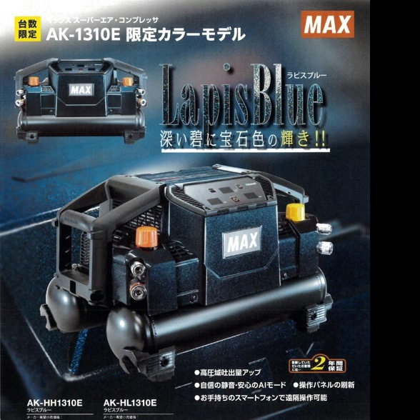 MAX(マックス) エアコンプレッサ AK-HL1310E・AK-HH1310E 限定ラピス  