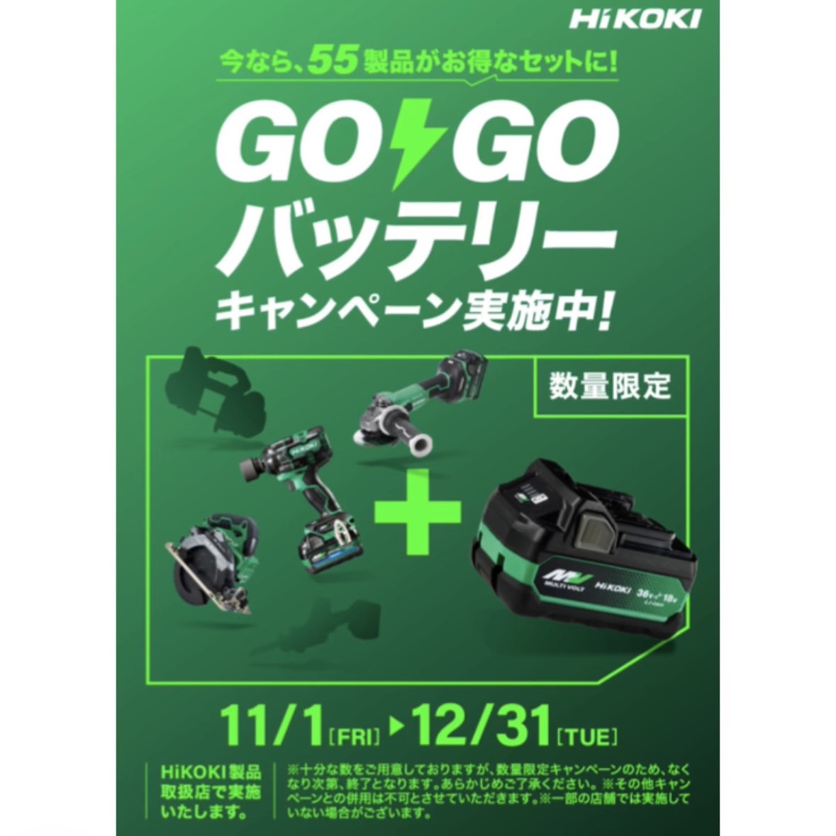 HiKOKI バッテリー+1キャンペーン 【2024.11.1～2024.12.31 