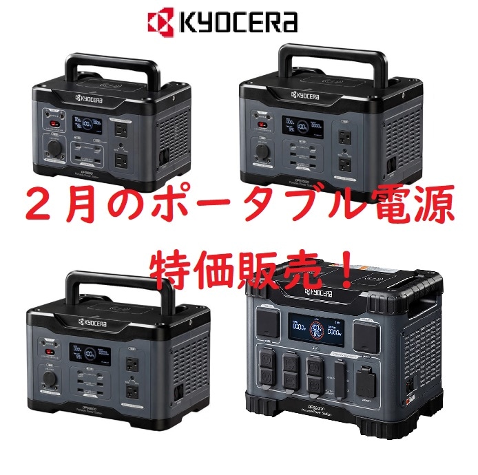 KYOCERA(京セラ) ポータブル電源大特価！ 2月28日まで！ | メーカー