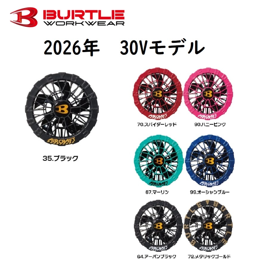 BURTLE(バートル) エアークラフト ファン AC10-1/AC10-2 (30V・2026年