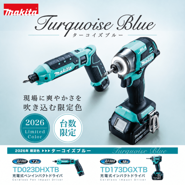 マキタ 充電式インパクトドライバ TD173D・TD023D ターコイズブルー