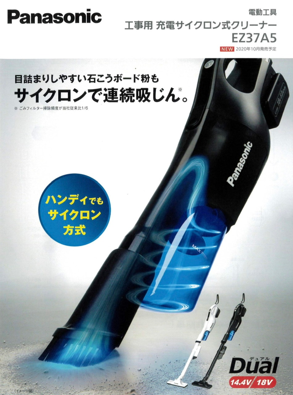 Panasonic 工事用 充電サイクロン式クリーナーEZ37A5 | すべての商品