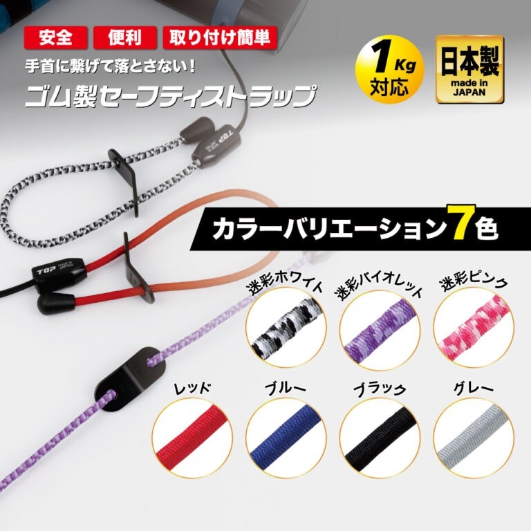 TOP ゴム製セーフティストラップ SFS-250 | メーカー一覧,TOP(トップ