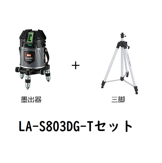 MAX(マックス) レーザ墨出器 電子整準 LA-S803DG | メーカー一覧,MAX