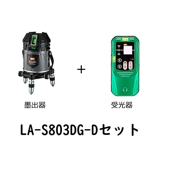 MAX(マックス) レーザ墨出器 電子整準 LA-S803DG | メーカー一覧,MAX