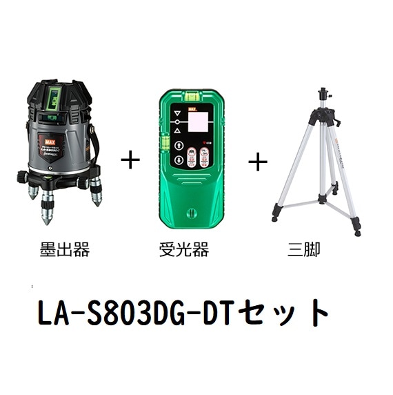 MAX(マックス) レーザ墨出器 電子整準 LA-S803DG | メーカー一覧,MAX