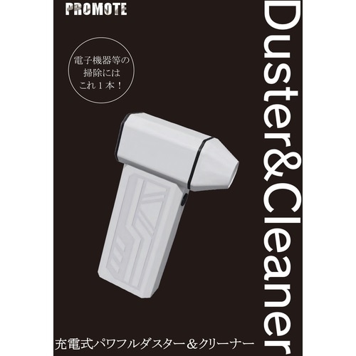 プロモート 充電式パワフルダスター＆クリーナー JPDB-01 | すべての